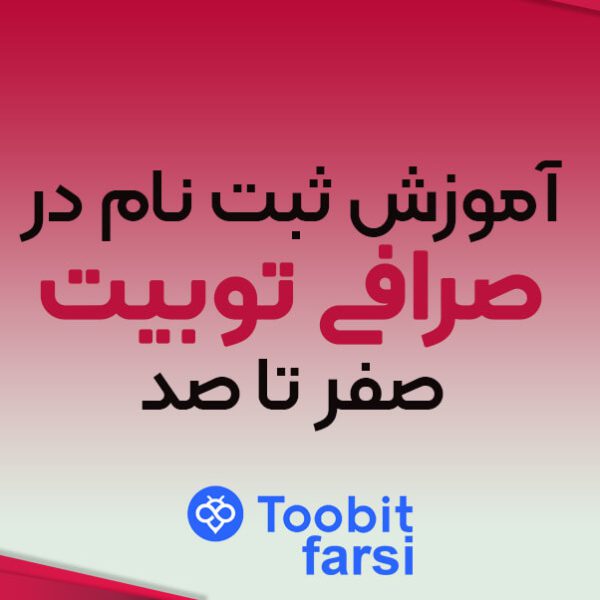 آموزش ثبت نام در صرافی توبیت صفر تا صد (Toobit)