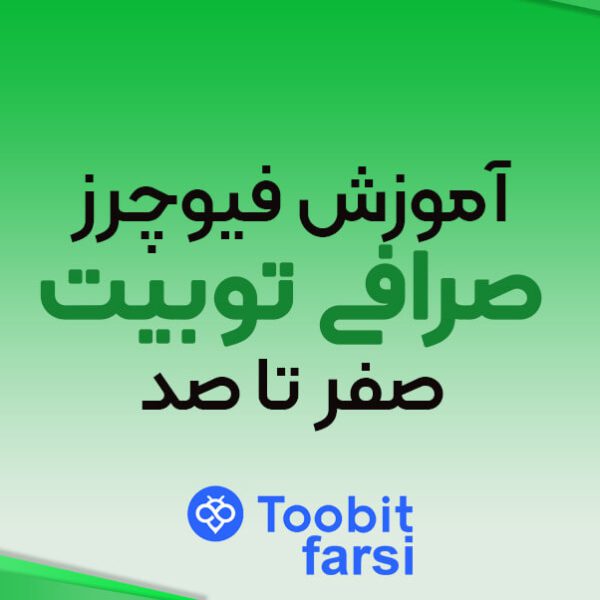 آموزش فیوچرز صرافی توبیت (Toobit)