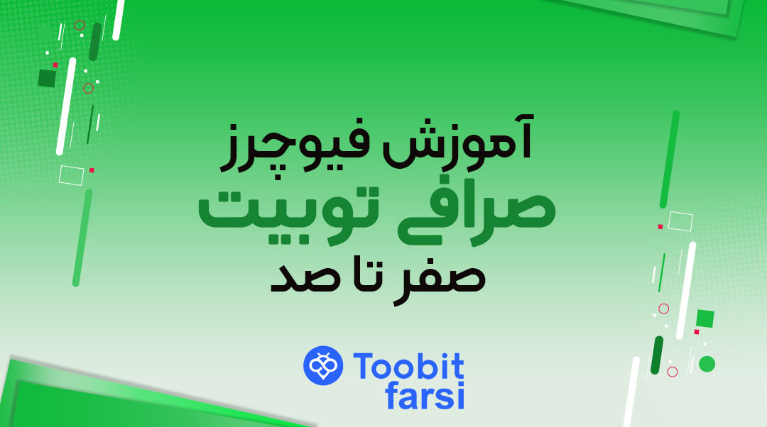 آموزش فیوچرز صرافی توبیت (Toobit)