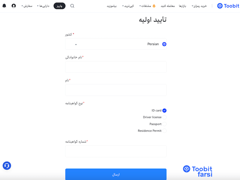 ورود اطلاعات شناسایی جهت KYC