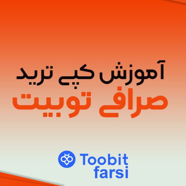 آموزش کپی ترید در صرافی توبیت (Toobit)