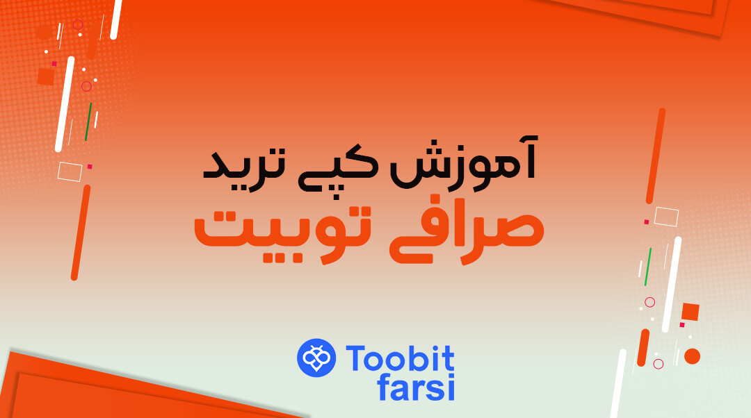 آموزش کپی ترید در صرافی توبیت (Toobit)