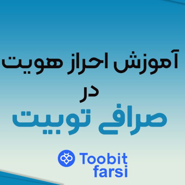 آموزش احراز هویت در صرافی توبیت (Toobit)