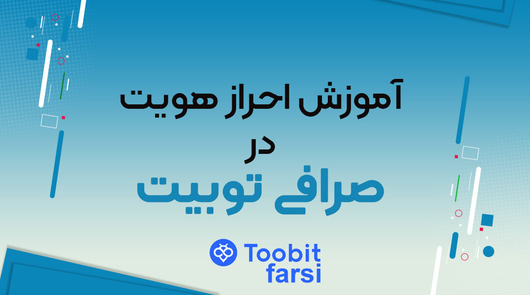 آموزش احراز هویت در صرافی توبیت (Toobit)