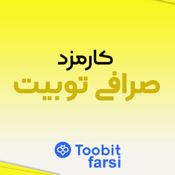 کارمزد صرافی توبیت چقدر است؟