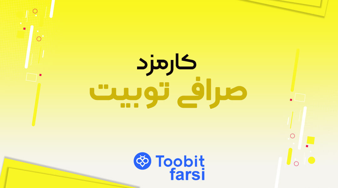 کارمزد صرافی توبیت چقدر است؟