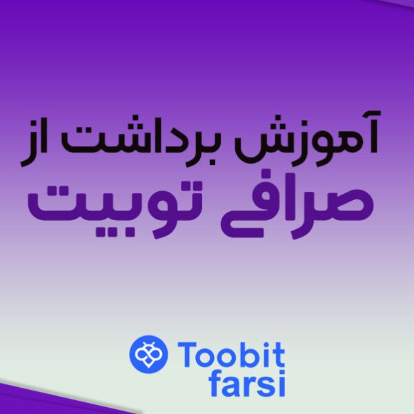 آموزش برداشت از صرافی توبیت (Toobit)