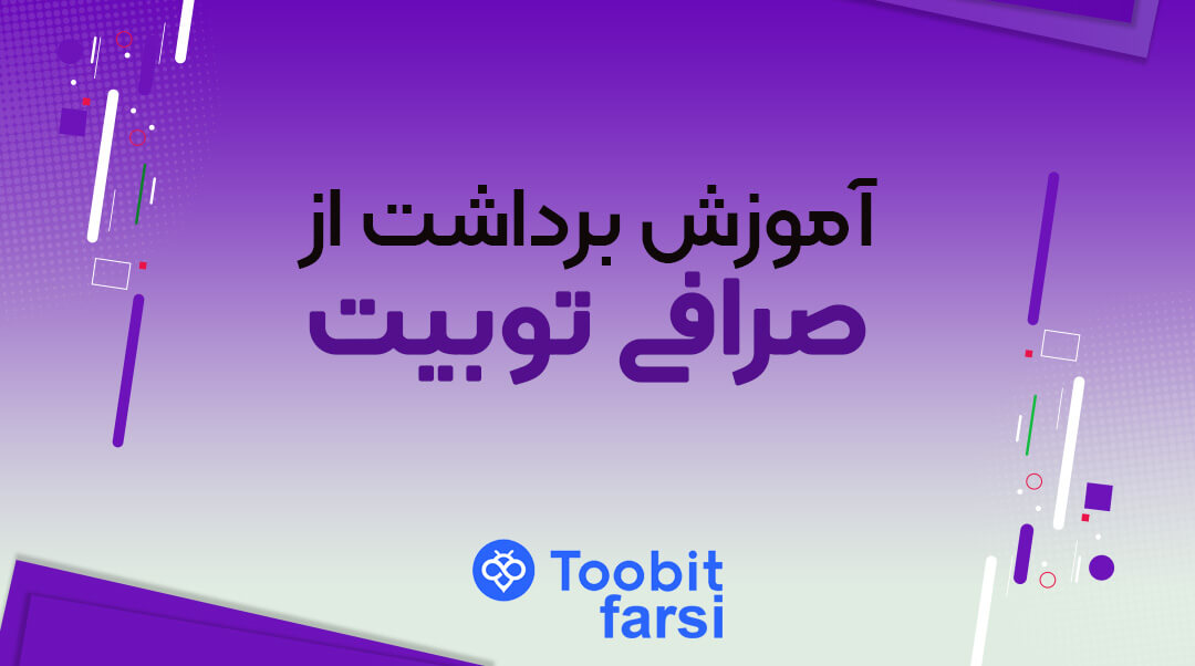 آموزش برداشت از صرافی توبیت (Toobit)