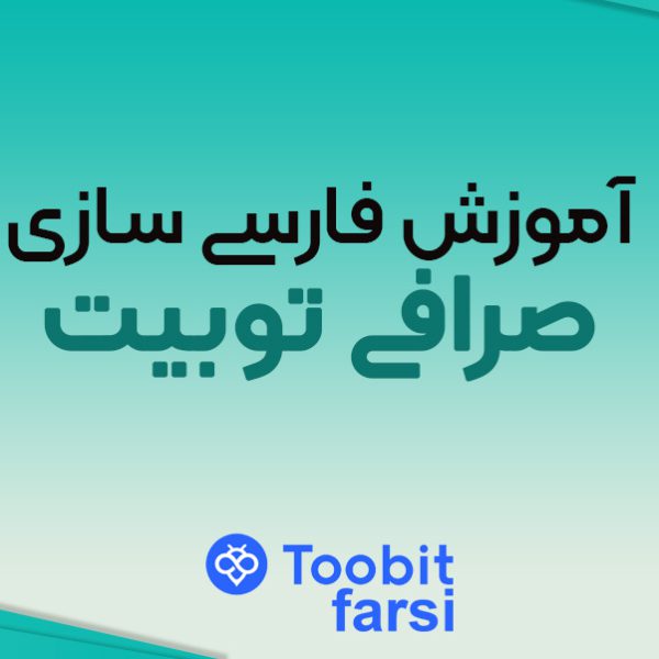 آموزش فارسی سازی صرافی توبیت (Toobit)