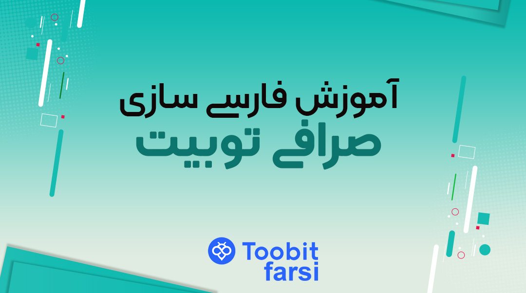 آموزش فارسی سازی صرافی توبیت (Toobit)