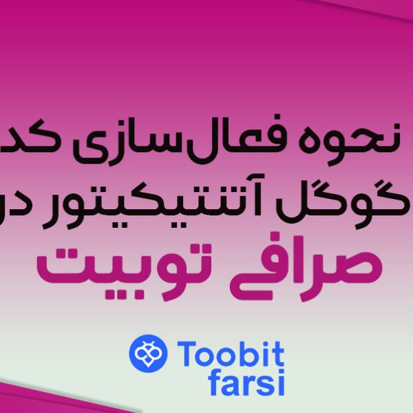 آموزش فعال‌سازی کد گوگل اتنتیکیتور در توبیت (Toobit)
