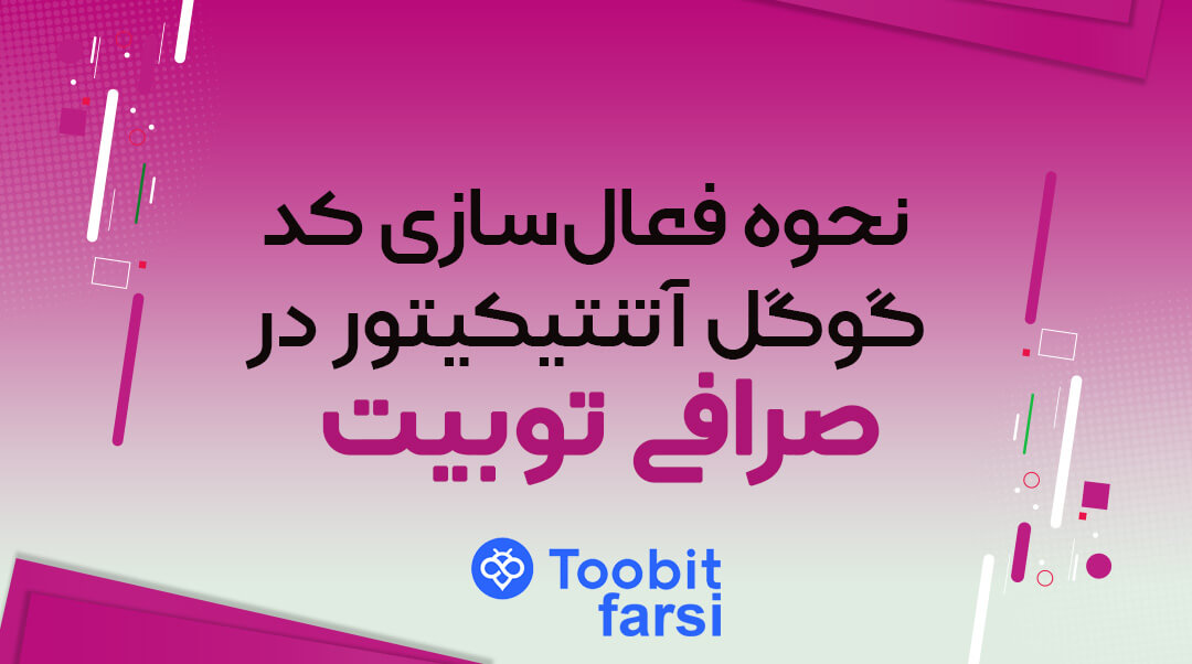 آموزش فعالسازی کد گوگل اتنتیکیتور در توبیت (Toobit)