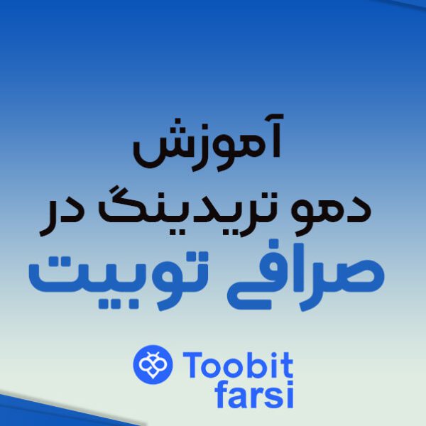 حساب دمو در توبیت؛ آموزش معاملات آزمایشی در صرافی توبیت