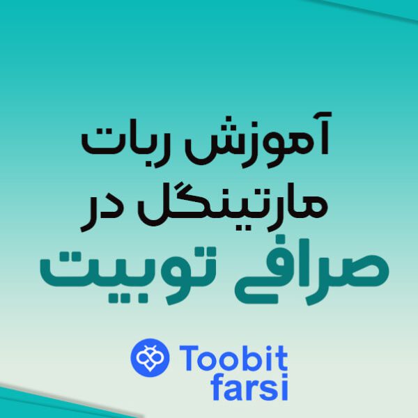 آموزش ربات مارتینگل در صرافی توبیت (Toobit)-استراتژی هوشمند معاملات