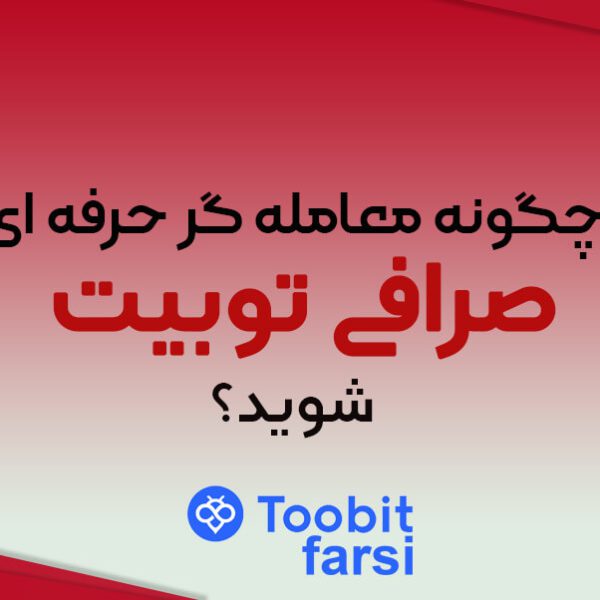 نحوه فعال کردن پرو تریدر صرافی توبیت