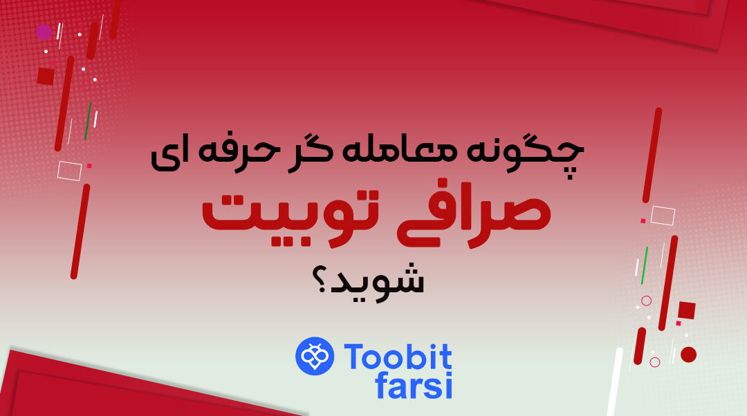 نحوه فعال کردن پرو تریدر صرافی توبیت