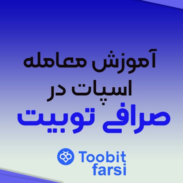 آموزش معامله اسپات در صرافی توبیت (Toobit)