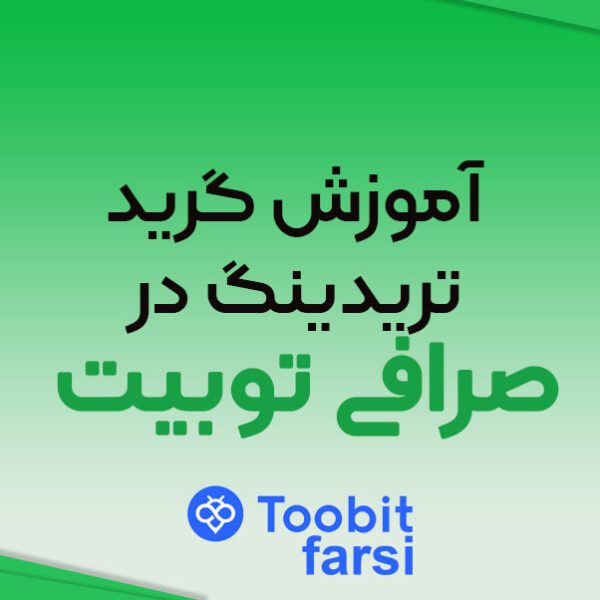 آموزش Grid Trading در توبیت