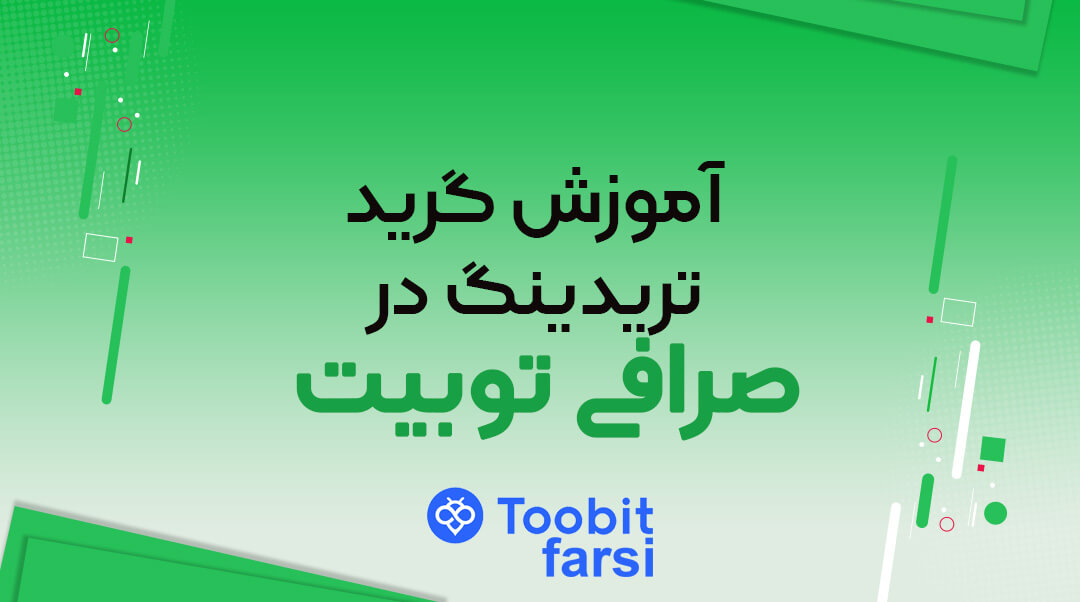 آموزش Grid Trading در توبیت