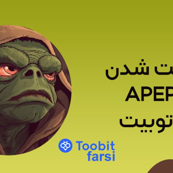 توبیت میم کوین APEPE را در معاملات اسپات لیست خواهد کرد