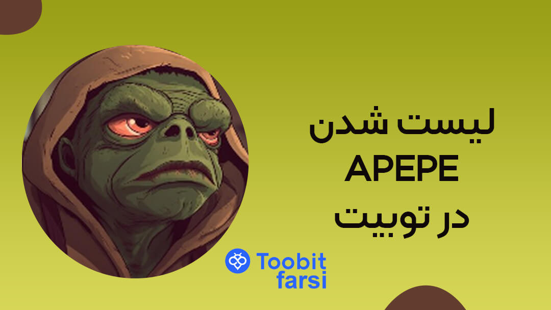 توبیت میم کوین APEPE را در معاملات اسپات لیست خواهد کرد