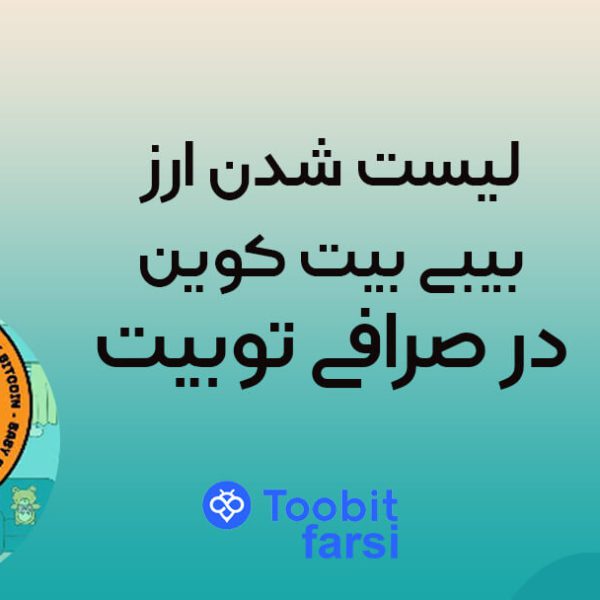 لیست شدن ارز بیبی بیت کوین در صرافی توبیت