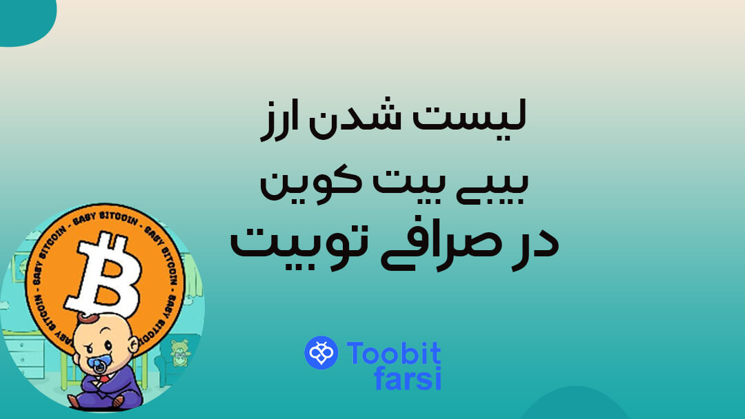 لیست شدن ارز بیبی بیت کوین در صرافی توبیت