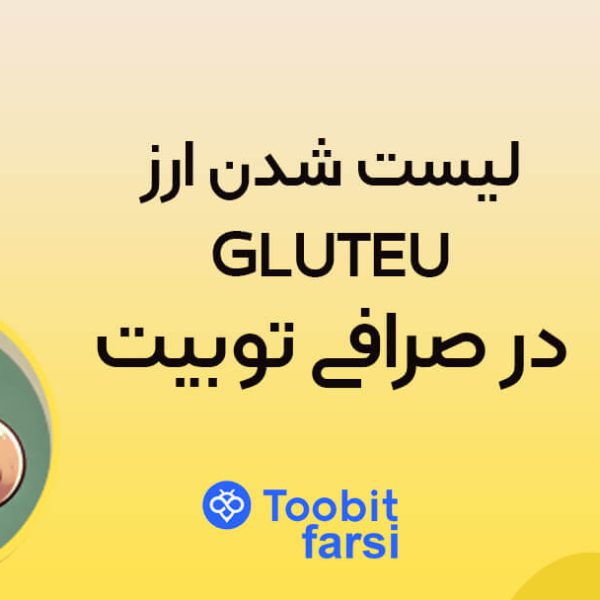 لیست شدن ارز GLUTEU در صرافی توبیت
