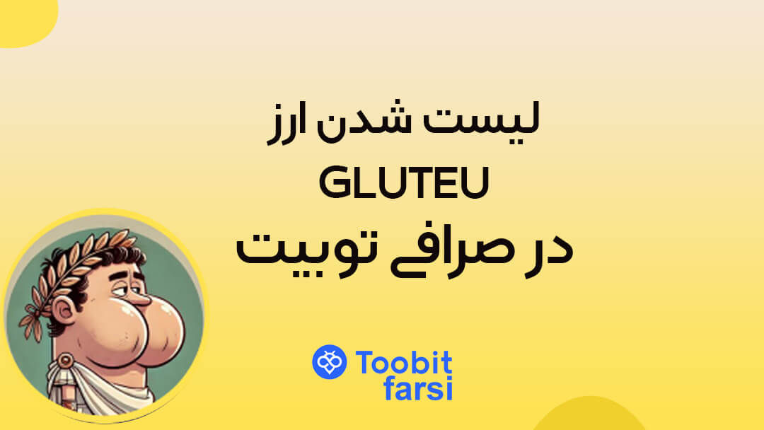 لیست شدن ارز GLUTEU در صرافی توبیت