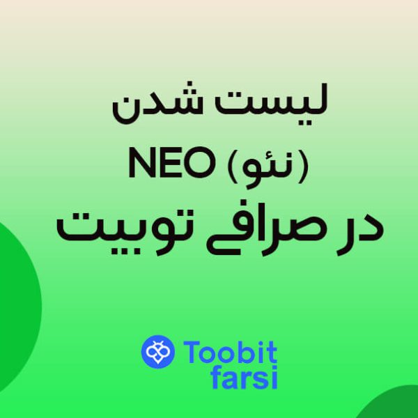 لیست شدن ارز NEO (نئو) در توبیت