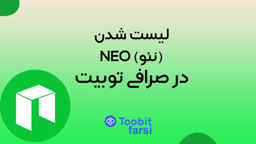 لیست شدن ارز NEO (نئو) در توبیت