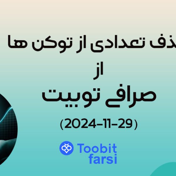 توبیت تعدادی از توکنها را از بازار اسپات حذف میکند (۲۹ نوامبر ۲۰۲۴)