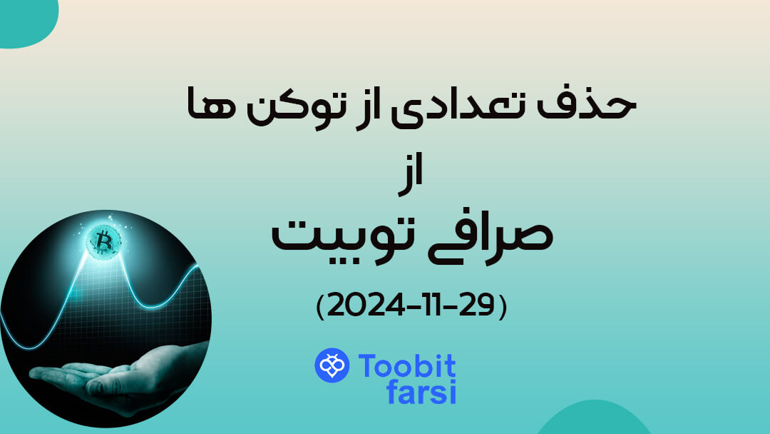 توبیت تعدادی از توکنها را از بازار اسپات حذف میکند (۲۹ نوامبر ۲۰۲۴)