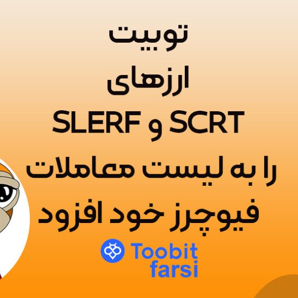 توبیت ارزهایSLERF و SCRT را به لیست معاملات فیوچرز خود افزود