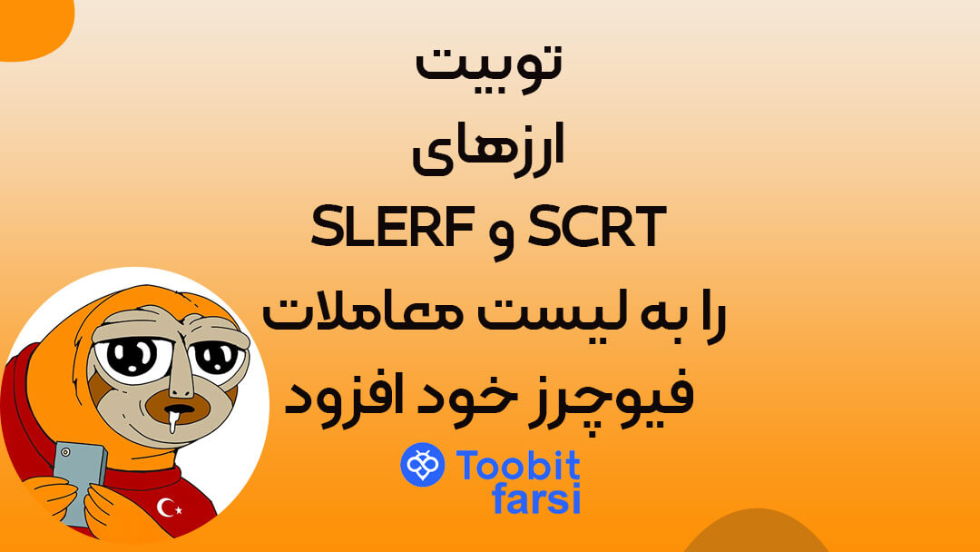 توبیت ارزهایSLERF و SCRT را به لیست معاملات فیوچرز خود افزود