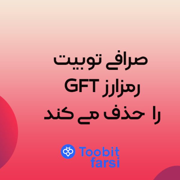 صرافی توبیت رمزارز GFT را از بازارهای فیوچرز و اسپات خود حذف می کند