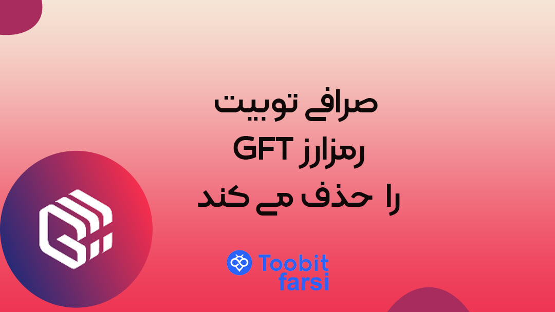 صرافی توبیت رمزارز GFT را از بازارهای فیوچرز و اسپات خود حذف می کند