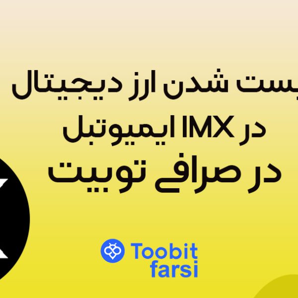 لیست شدن ارز دیجیتال ایمیوتبل IMX در صرافی توبیت