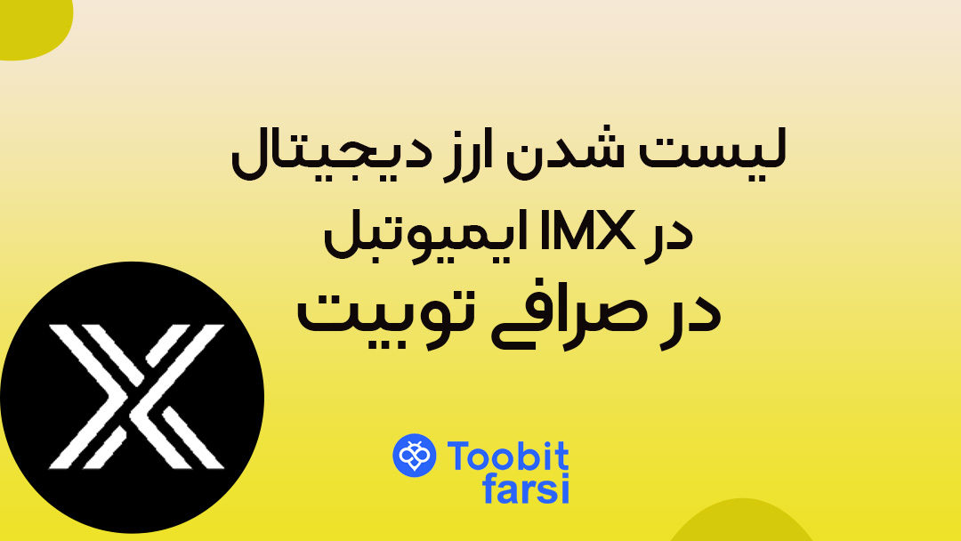 لیست شدن ارز دیجیتال ایمیوتبل IMX در صرافی توبیت