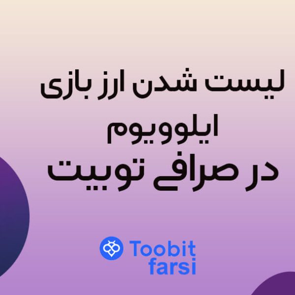لیست شدن ارز بازی ایلوویوم در توبیت