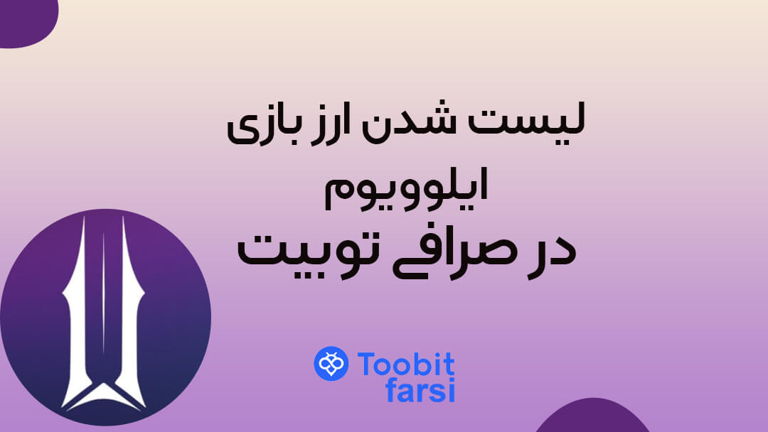 لیست شدن ارز بازی ایلوویوم در توبیت