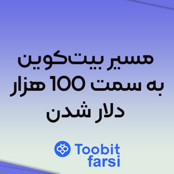مسیر بیت‌کوین به سمت ۱۰۰ هزار دلار شدن