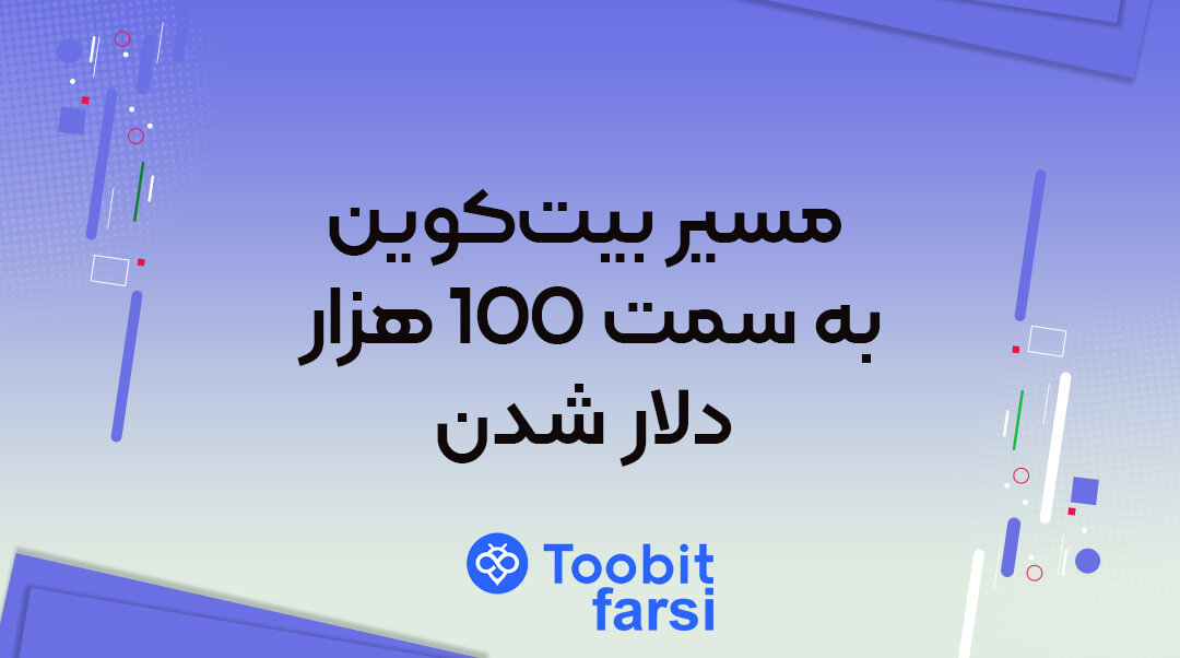 مسیر بیتکوین به سمت ۱۰۰ هزار دلار شدن