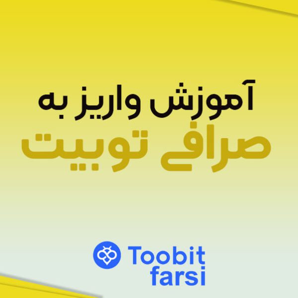 آموزش واریز به صرافی توبیت (Toobit)