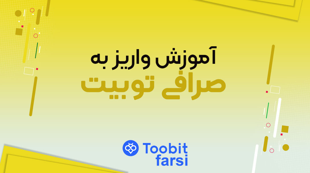 آموزش واریز به صرافی توبیت (Toobit)