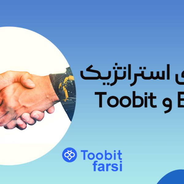 همکاری استراتژیک Toobit و Beosin