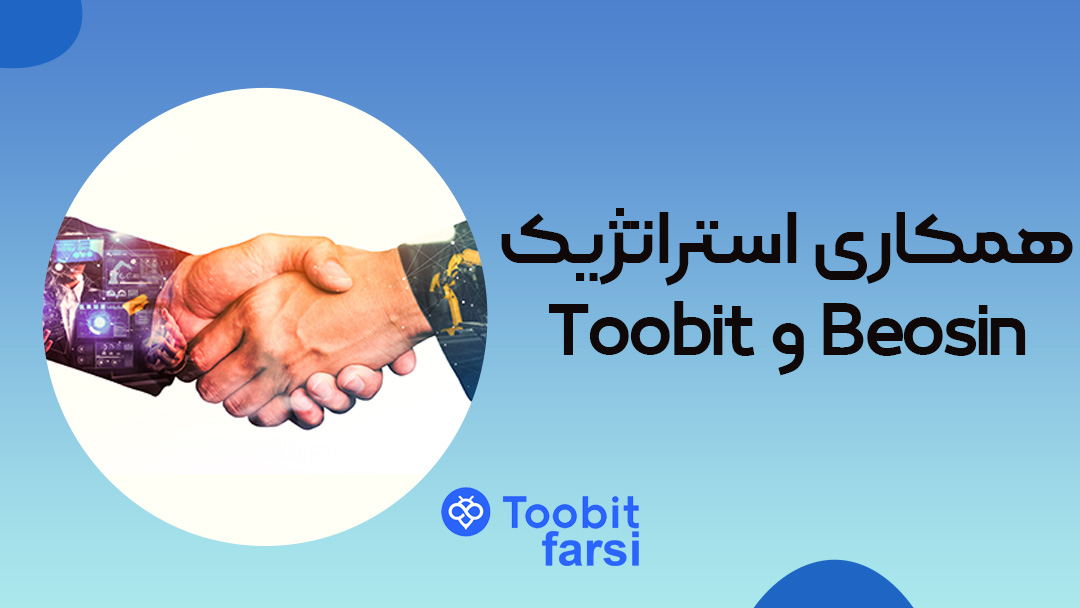 همکاری استراتژیک Toobit و Beosin