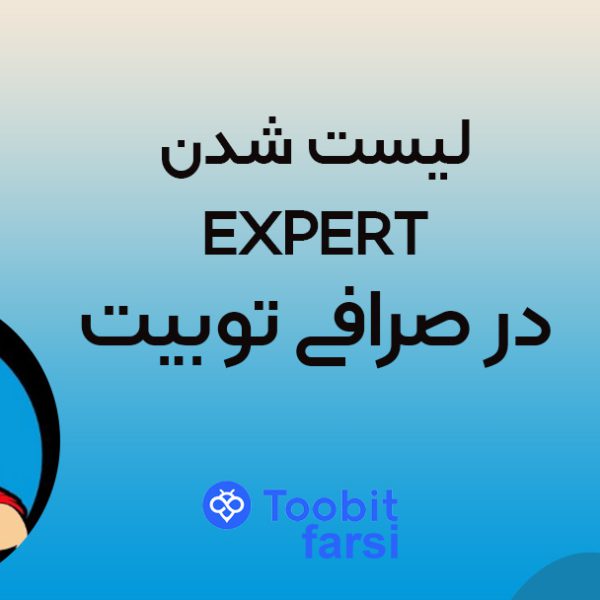 توبیت EXPERT (EXPERT_MONEY) را برای معاملات اسپات لیست خواهد کرد