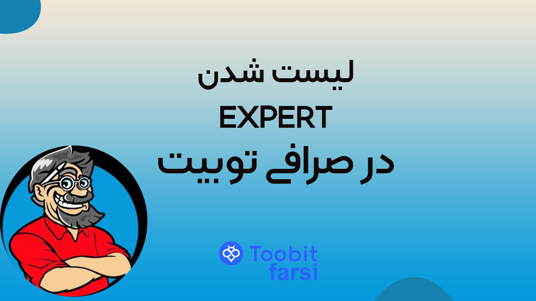 توبیت EXPERT (EXPERT_MONEY) را برای معاملات اسپات لیست خواهد کرد
