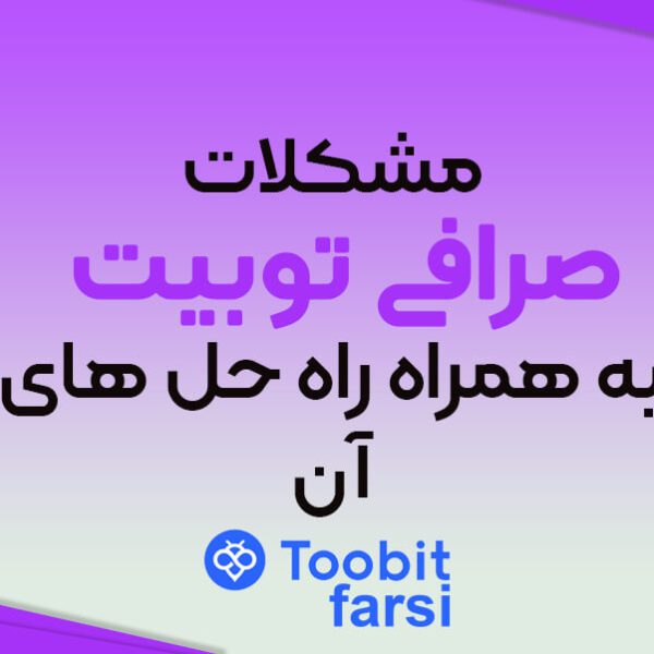 مشکلات صرافی توبیت به همراه راه حل های آن